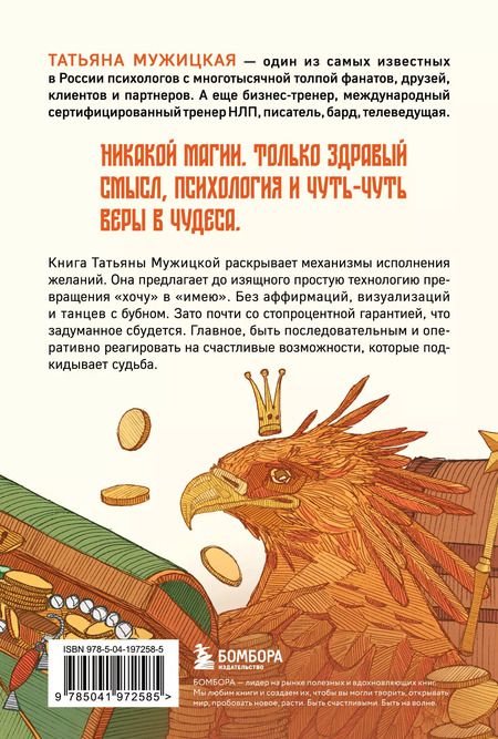 Фотография книги "Татьяна Мужицкая: Теория невероятности. Как мечтать, чтобы сбывалось, как планировать, чтобы достигалось"