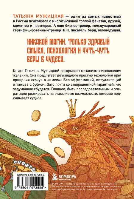 Фотография книги "Татьяна Мужицкая: Теория невероятности. Как мечтать, чтобы сбывалось, как планировать, чтобы достигалось"