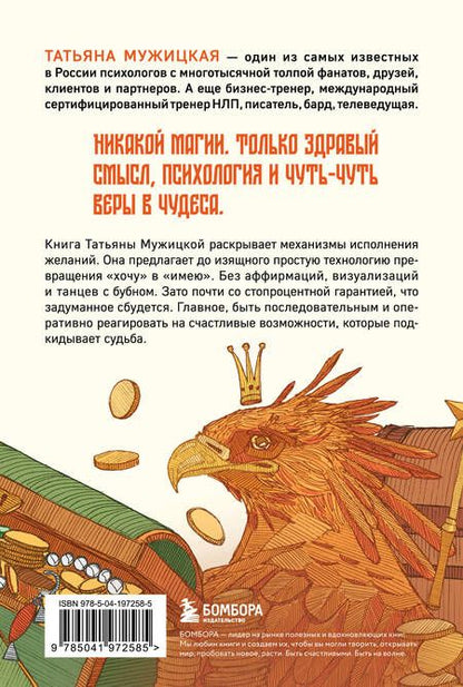 Фотография книги "Татьяна Мужицкая: Теория невероятности. Как мечтать, чтобы сбывалось, как планировать, чтобы достигалось"