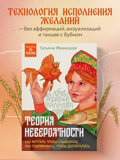 Фотография книги "Татьяна Мужицкая: Теория невероятности. Как мечтать, чтобы сбывалось, как планировать, чтобы достигалось"