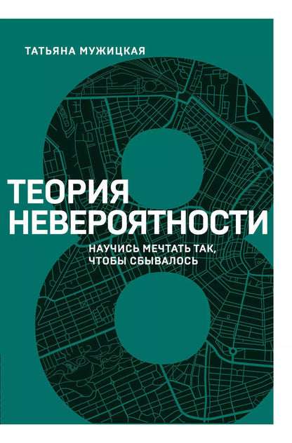 Обложка книги "Татьяна Мужицкая: Теория невероятности. Научись мечтать так, чтобы сбывалось"