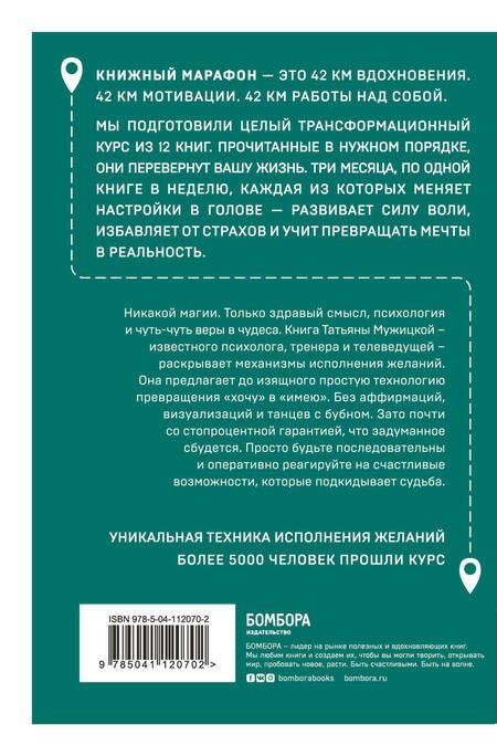 Фотография книги "Татьяна Мужицкая: Теория невероятности. Научись мечтать так, чтобы сбывалось"