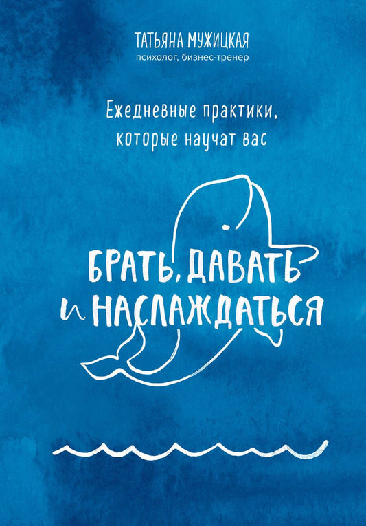 Обложка книги "Татьяна Мужицкая: Ежедневные практики, которые научат вас брать, давать и наслаждаться"