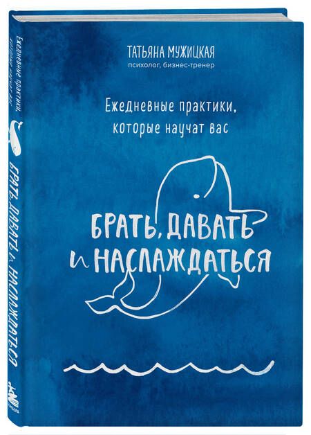 Фотография книги "Татьяна Мужицкая: Ежедневные практики, которые научат вас брать, давать и наслаждаться"
