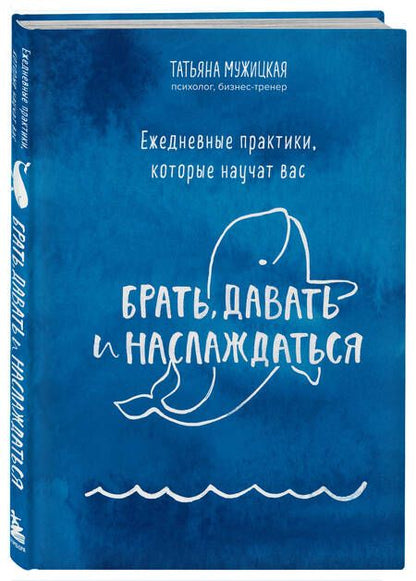 Фотография книги "Татьяна Мужицкая: Ежедневные практики, которые научат вас брать, давать и наслаждаться"