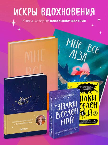 Фотография книги "Татьяна Мужицкая: Ежедневные практики, которые научат вас брать, давать и наслаждаться"
