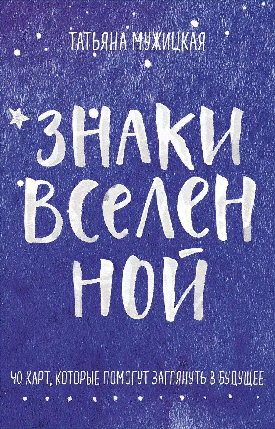 Обложка книги "Татьяна Мужицкая: Знаки вселенной. 40 карт, которые помогут заглянуть в будущее"