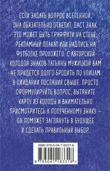 Фотография книги "Татьяна Мужицкая: Знаки вселенной. 40 карт, которые помогут заглянуть в будущее"