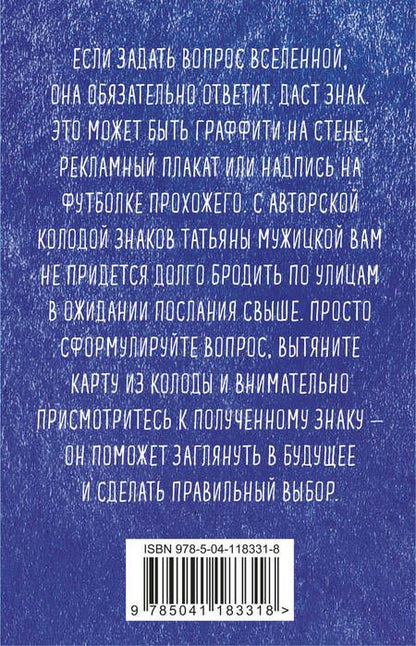 Фотография книги "Татьяна Мужицкая: Знаки вселенной. 40 карт, которые помогут заглянуть в будущее"