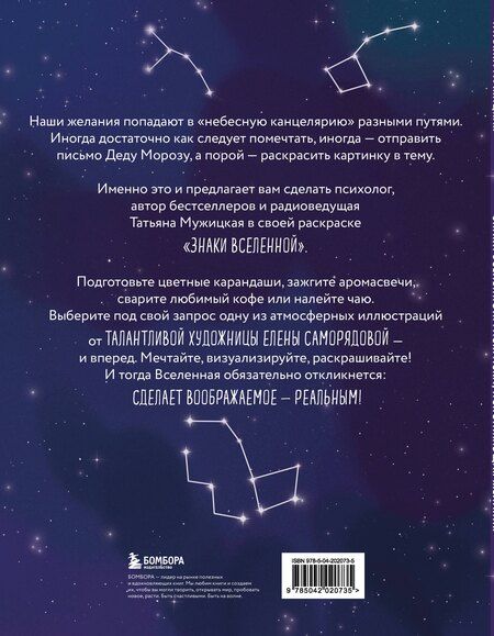 Фотография книги "Татьяна Мужицкая: Знаки Вселенной: раскраска, исполняющая желания"