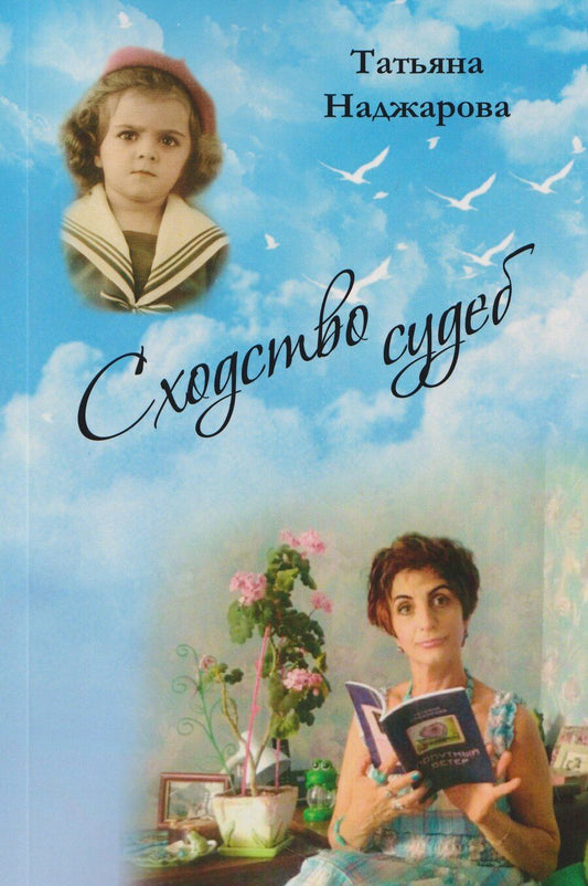 Обложка книги "Татьяна Наджарова: Сходство судеб"