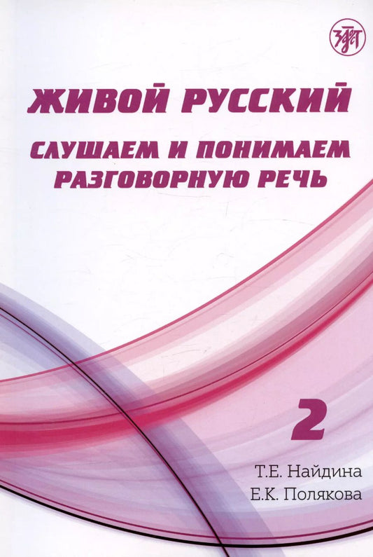 Обложка книги "Татьяна Найдина: Живой русский. Слушаем и понимаем разговорную речь. Выпуск 2. Учебное пособие по русскому языку как иностранному"