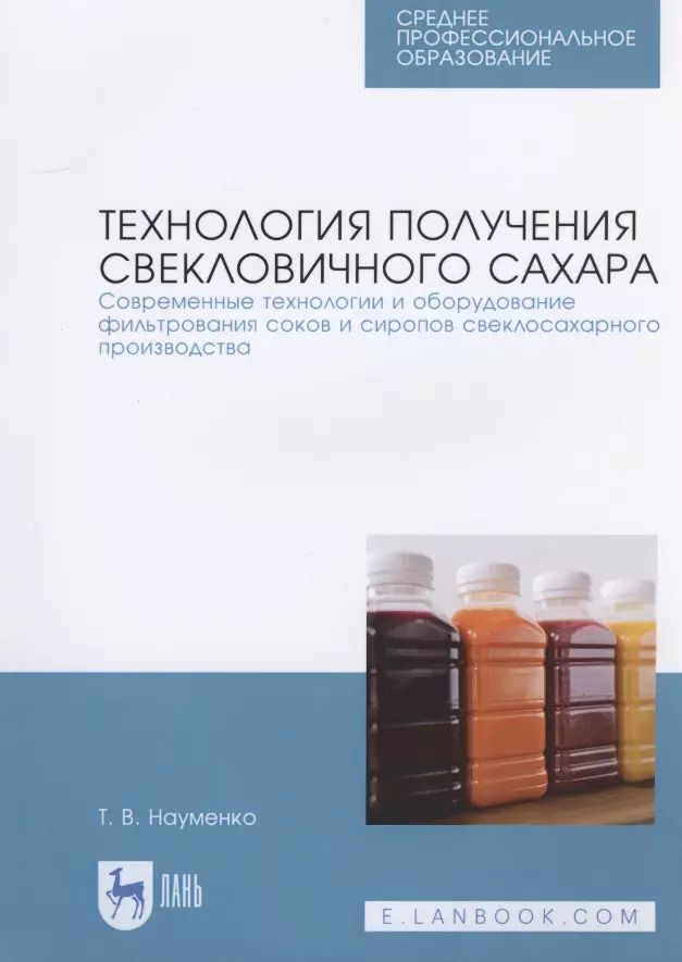 Обложка книги "Татьяна Науменко: Технология получения свекловичного сахара. Современные технологии и оборудование фильтрования соков и сиропов свеклосахарного производства"