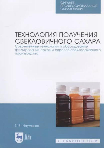 Обложка книги "Татьяна Науменко: Технология получения свекловичного сахара. Современные технологии и оборудование фильтрования соков и сиропов свеклосахарного производства"