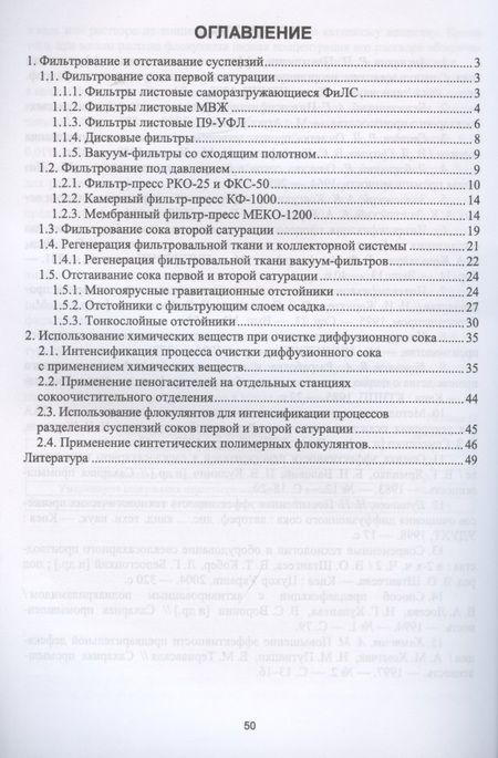 Фотография книги "Татьяна Науменко: Технология получения свекловичного сахара. Современные технологии и оборудование фильтрования соков и сиропов свеклосахарного производства"