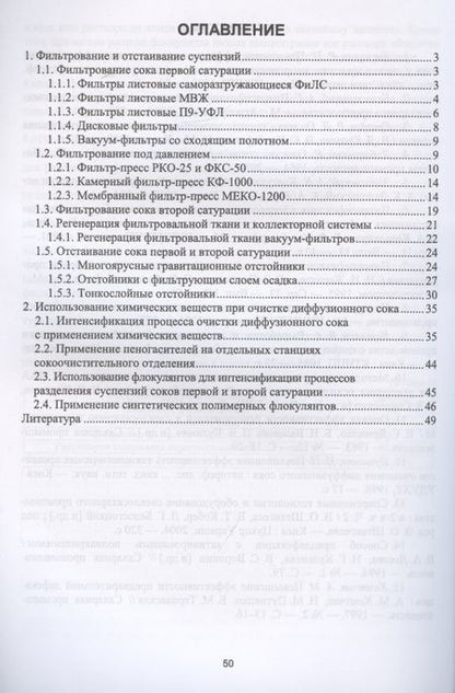 Фотография книги "Татьяна Науменко: Технология получения свекловичного сахара. Современные технологии и оборудование фильтрования соков и сиропов свеклосахарного производства"