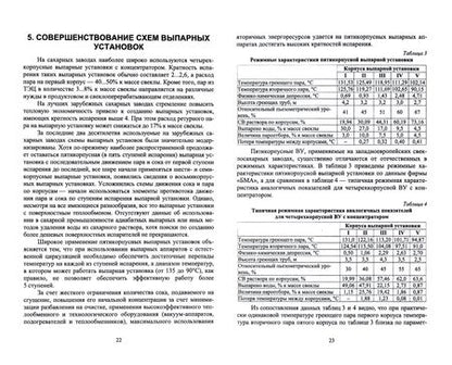 Фотография книги "Татьяна Науменко: Тепловые схемы выпарной установки сахарного завода"