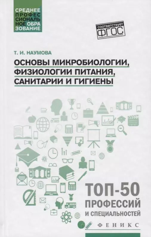 Обложка книги "Татьяна Наумова: Основы микробиологии, физиологии питания, санитарии и гигиены"
