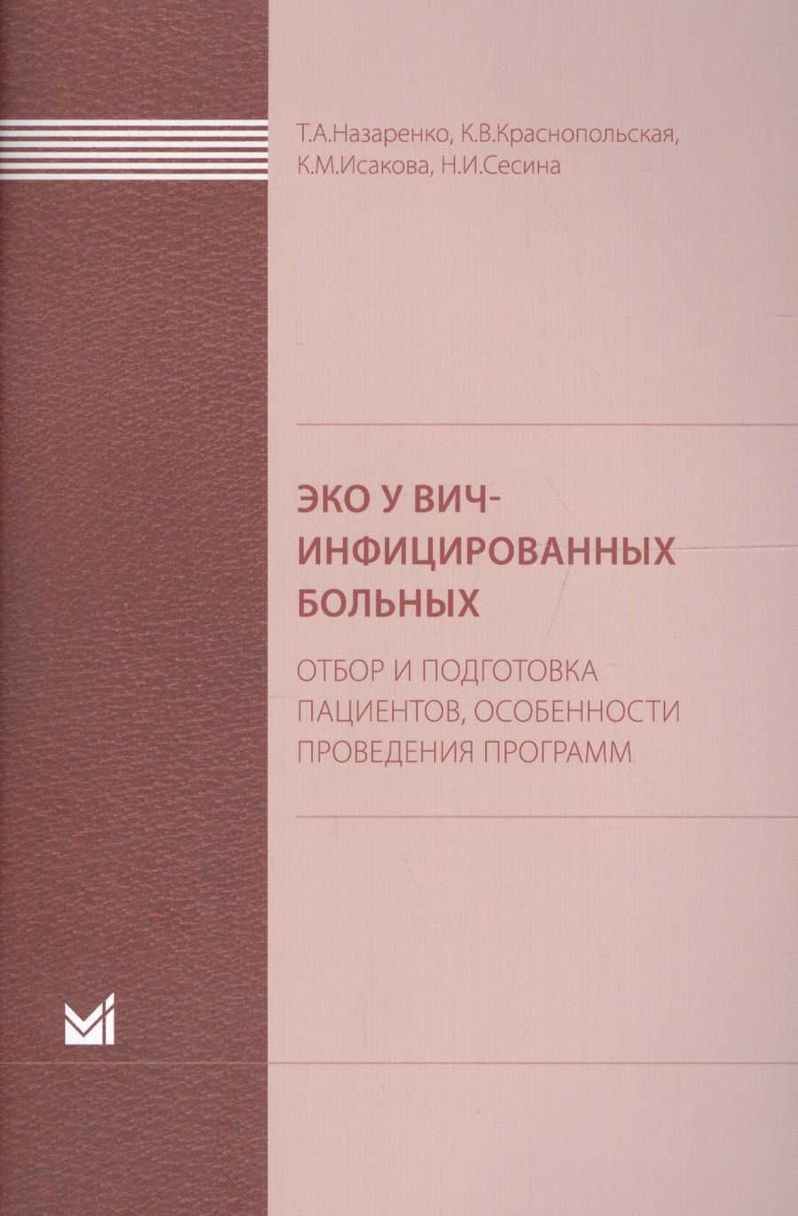 Обложка книги "Татьяна Назаренко: ЭКО у ВИЧ-инфицированных больных (отбор и подготовка пациент"