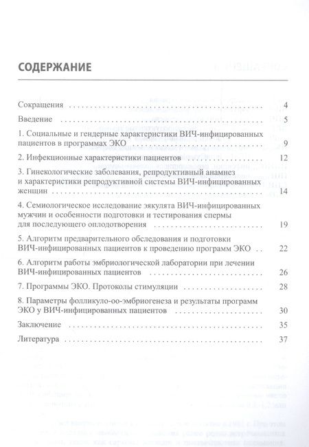 Фотография книги "Татьяна Назаренко: ЭКО у ВИЧ-инфицированных больных (отбор и подготовка пациент"