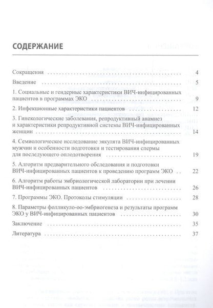 Фотография книги "Татьяна Назаренко: ЭКО у ВИЧ-инфицированных больных (отбор и подготовка пациент"