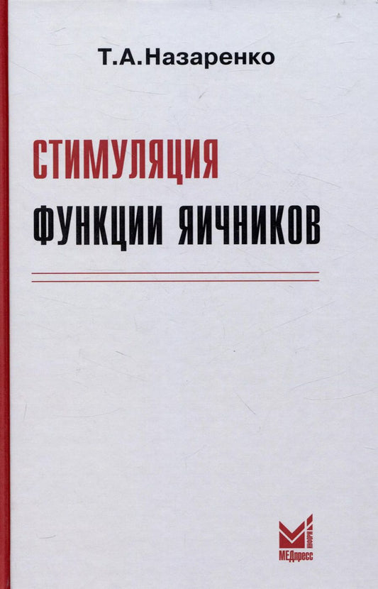 Обложка книги "Татьяна Назаренко: Стимуляция функции яичников"