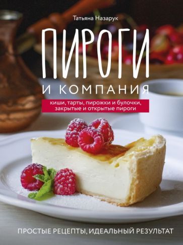 Обложка книги "Татьяна Назарук: Пироги и компания. Киши, тарты, пирожки и булочки, закрытые и открытые пироги. Простые рецепты"