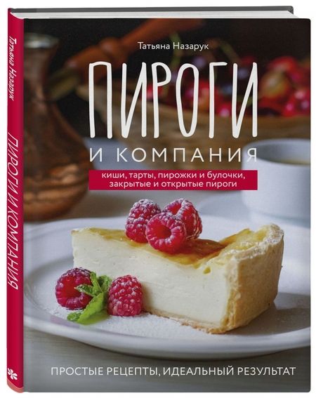 Фотография книги "Татьяна Назарук: Пироги и компания. Киши, тарты, пирожки и булочки, закрытые и открытые пироги. Простые рецепты"