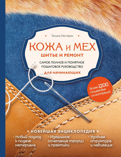 Обложка книги "Татьяна Нестерюк: Кожа и мех. Шитье и ремонт. Самое полное и понятное пошаговое руководство для начинающих. Новейшая энциклопедия"