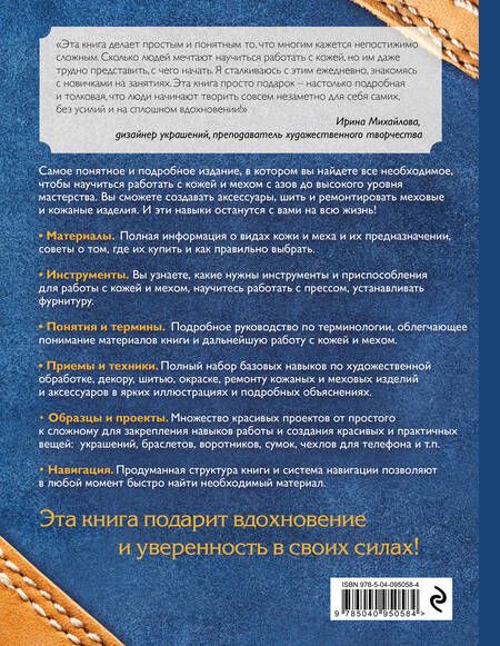 Фотография книги "Татьяна Нестерюк: Кожа и мех. Шитье и ремонт. Самое полное и понятное пошаговое руководство для начинающих. Новейшая энциклопедия"