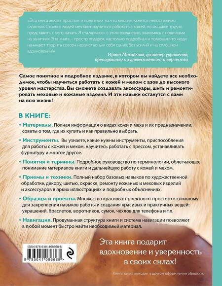 Фотография книги "Татьяна Нестерюк: Кожа и мех. Шитье и ремонт. Самое полное и понятное пошаговое руководство для начинающих. Новейшая энциклопедия (новое оформление)"