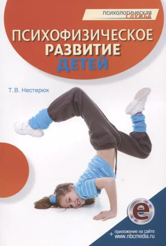 Обложка книги "Татьяна Нестерюк: Психофизическое развитие детей. Книга"