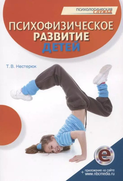 Обложка книги "Татьяна Нестерюк: Психофизическое развитие детей. Книга"