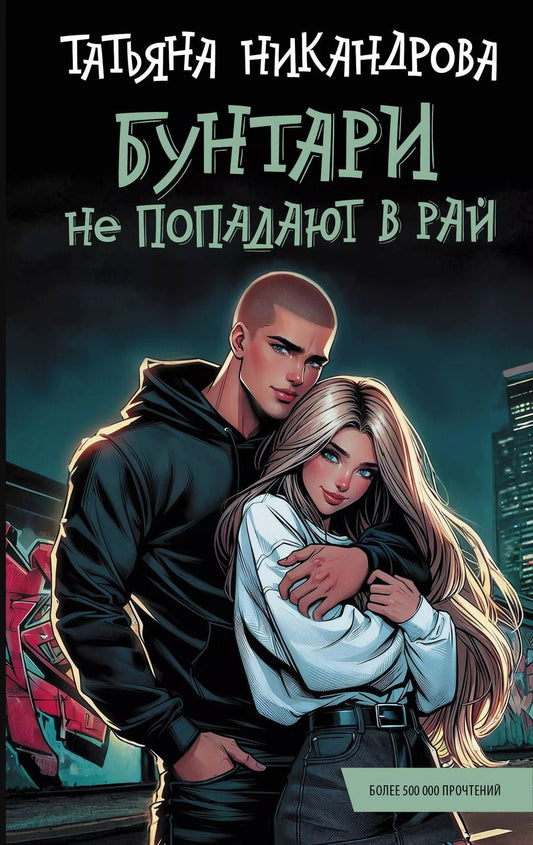 Обложка книги "Татьяна Никандрова: Бунтари не попадают в рай"