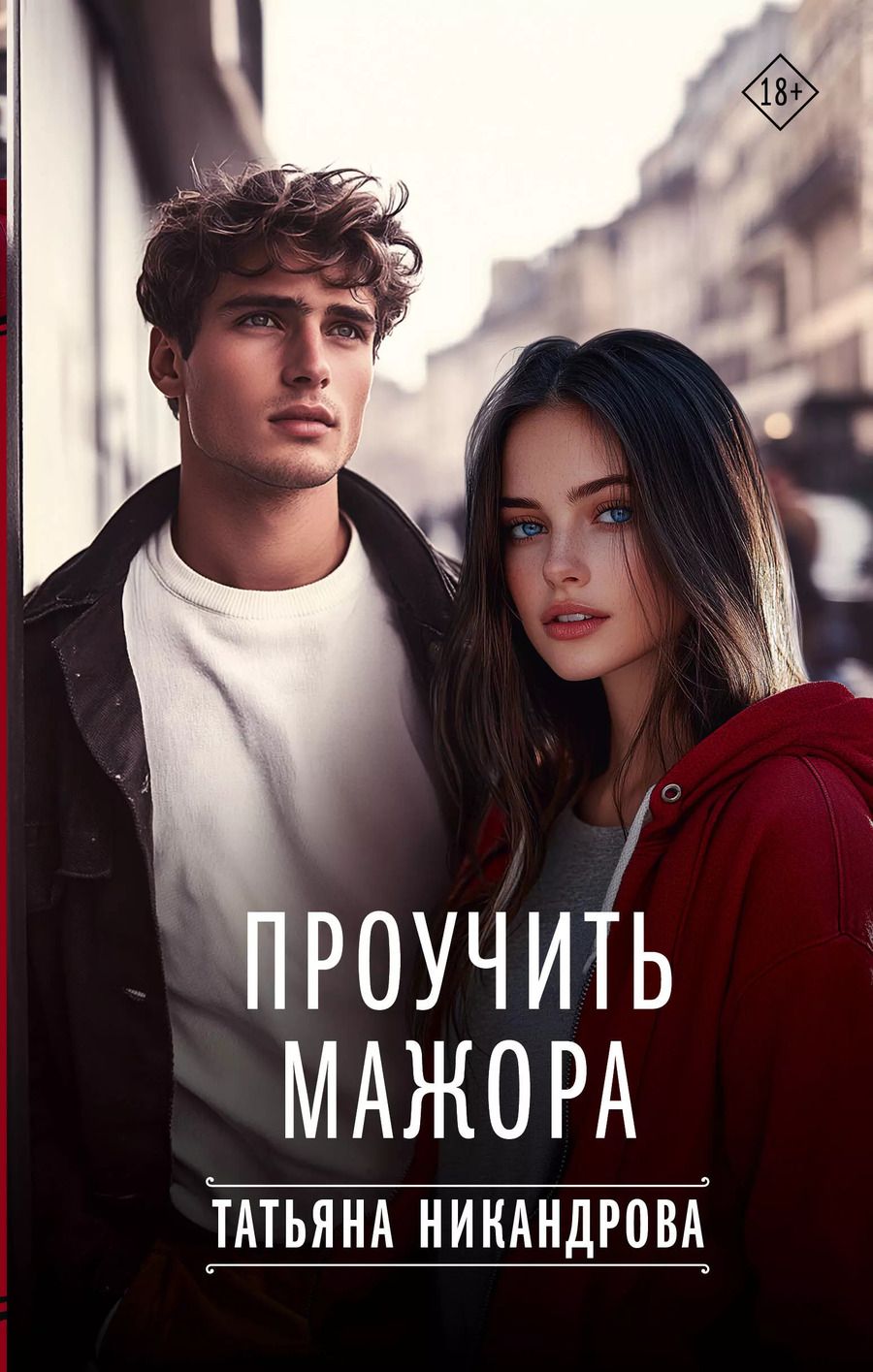 Обложка книги "Татьяна Никандрова: Проучить мажора"