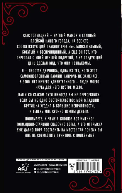 Фотография книги "Татьяна Никандрова: Проучить мажора"