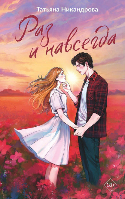 Обложка книги "Татьяна Никандрова: Раз и навсегда"