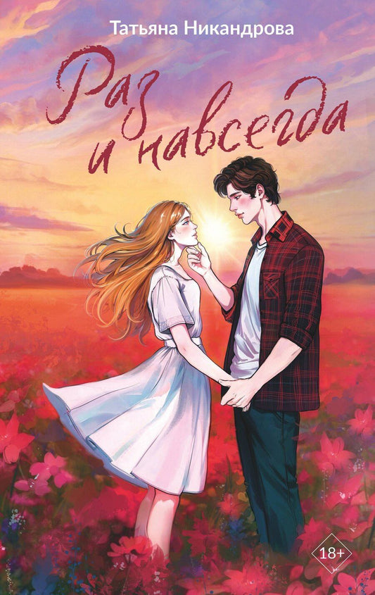 Обложка книги "Татьяна Никандрова: Раз и навсегда"