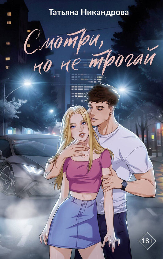 Обложка книги "Татьяна Никандрова: Смотри, но не трогай"