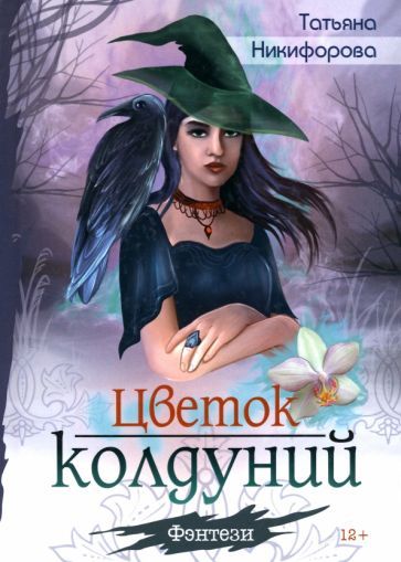 Обложка книги "Татьяна Никифорова: Цветок колдуний"