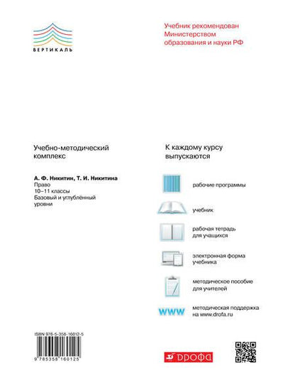 Фотография книги "Татьяна Никитина: Право. Базовый и углубленный уровень. 11 класс. Рабочая тетрадь. Право. 11 класс. Рабочая тетрадь."