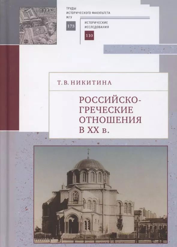 Обложка книги "Татьяна Никитина: Российско-греческие отношения в XX веке. Очерки"