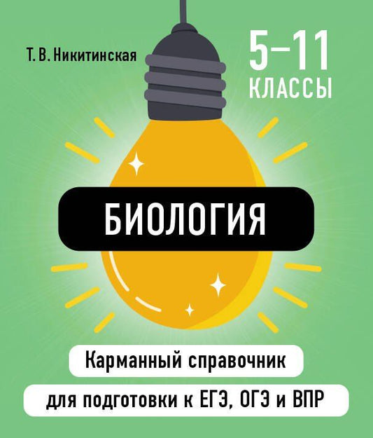 Обложка книги "Татьяна Никитинская: Биология"