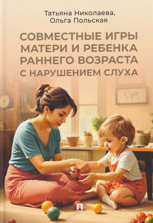 Обложка книги "Татьяна Николаева: Совместные игры матери и ребенка раннего возраста с нарушением слуха"
