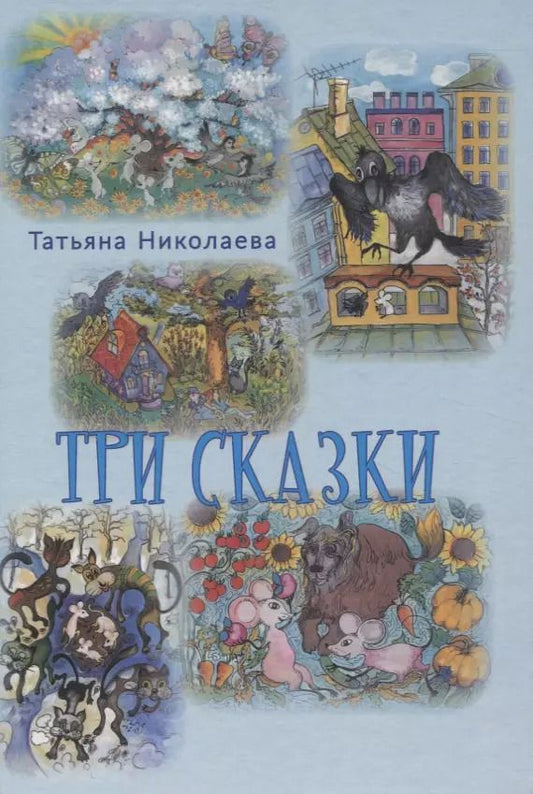 Обложка книги "Татьяна Николаева: Три сказки"