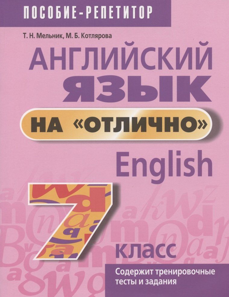 Обложка книги "Татьяна Николаевна: Английский язык на "отлично". 7 класс. Пособие для учащихся учреждений общего среднего образования"