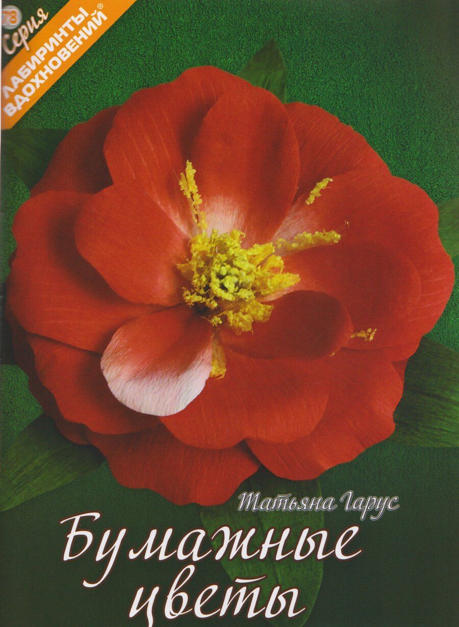 Обложка книги "Татьяна Николаевна: Бумажные цветы"