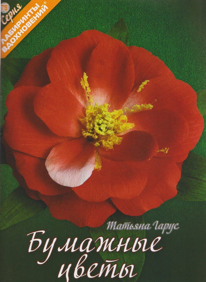 Обложка книги "Татьяна Николаевна: Бумажные цветы"