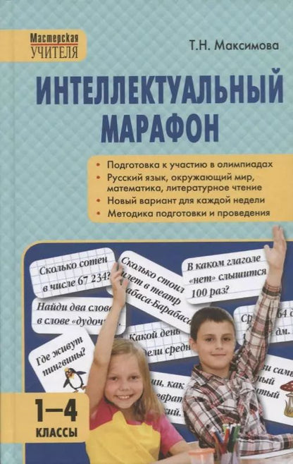 Обложка книги "Татьяна Николаевна: Интеллектуальный марафон 1-4 классы"