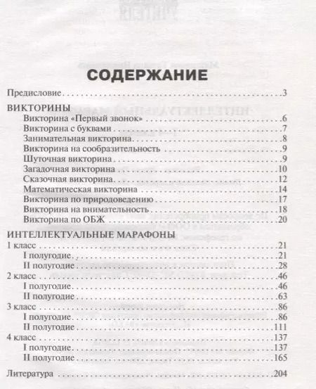 Фотография книги "Татьяна Николаевна: Интеллектуальный марафон 1-4 классы"
